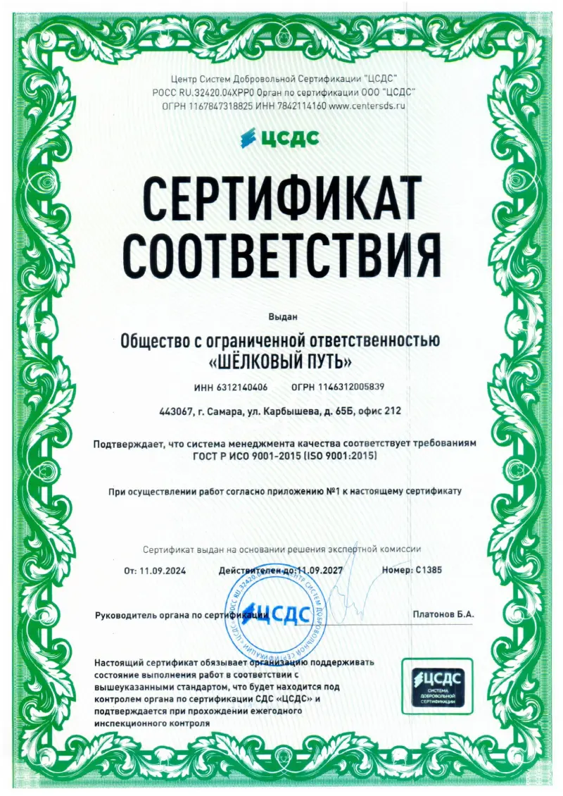 Сертификат ЦСДС ООО «Шелковый путь»