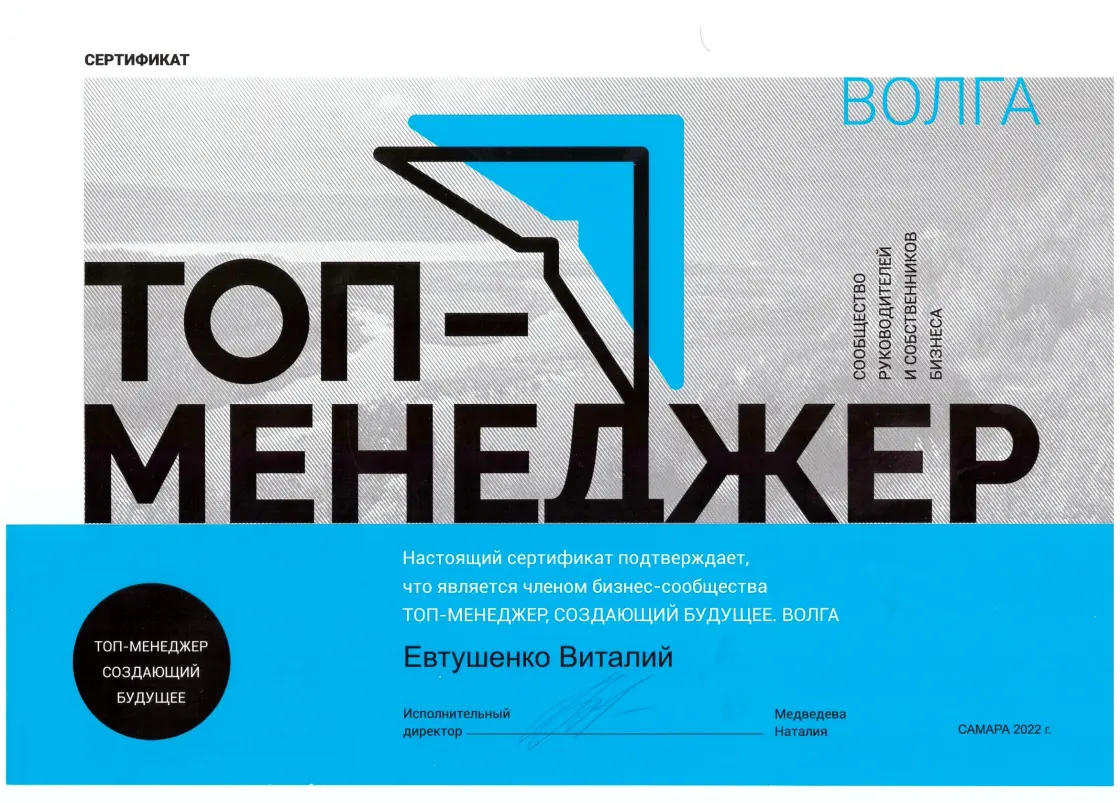 Сертификат подтверждает членство бизнес-сообщества ТОП-МЕНЕДЖЕР, СОЗДАЮЩИЙ БУДУЩЕЕ. ВОЛГА