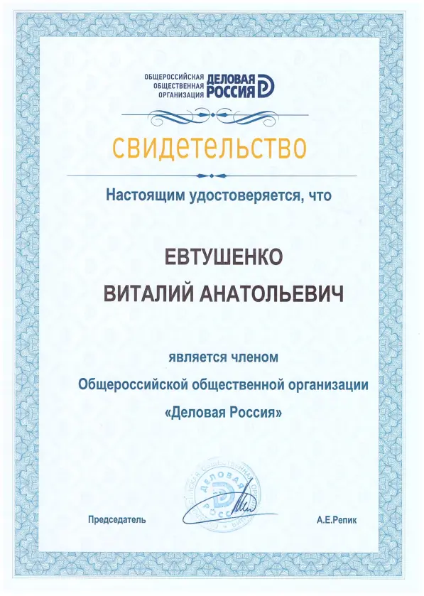 Свидетельство удостоверяющее членство Общероссийской общественной организации