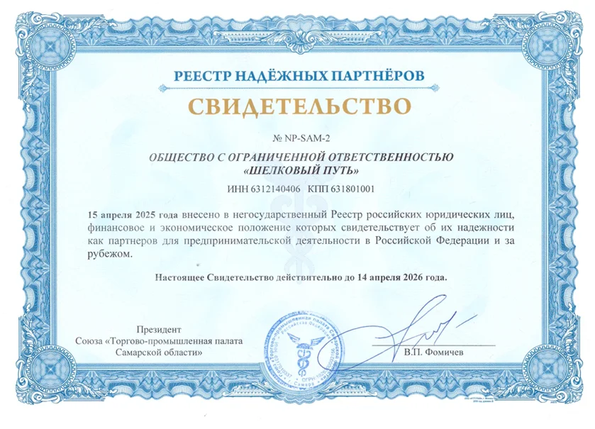 Сертификат ЦСДС ООО «Шелковый путь»